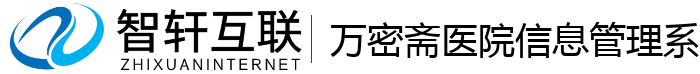 万密斋医院信息管理系统